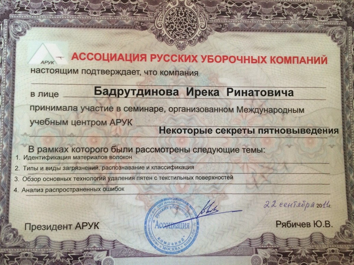 Фото сертификата о прохождении обучения по чистке ковровых покрытий